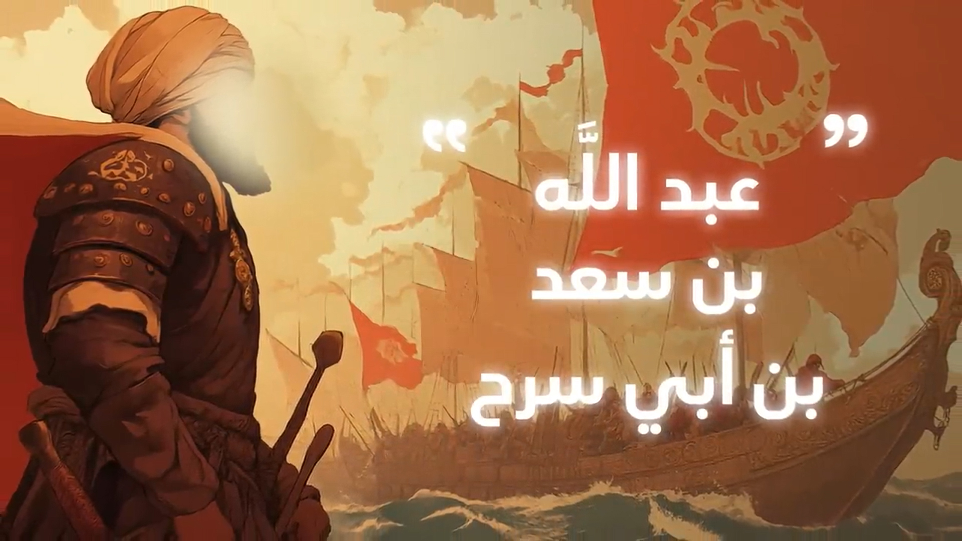 عبد الله بن أبي سرح _ فاتح النوبة وبطل ذات الصواري